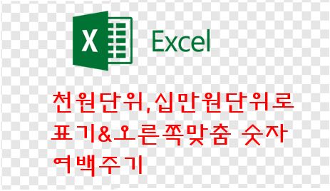  엑셀(EXCEL) 셀서식 사용자지정  - 천원단위,십만원단위로 표기&오른쪽맞춤 숫자 여백주기