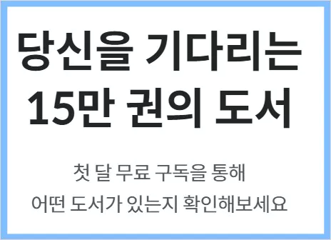 밀리의 서재 