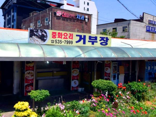 거부장 이미지