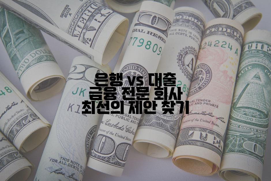 은행 vs 대출 금융 전문 회사 최선의 제안 찾기