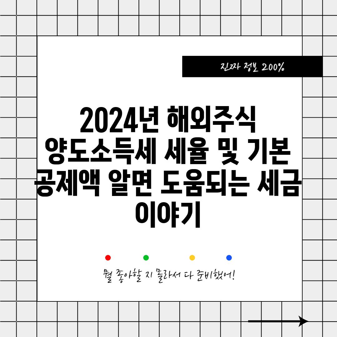 2024년 해외주식 양도소득세 세율 및 기본 공제액: 알면 도움되는 세금 이야기