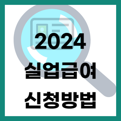 2024 실업 급여 신청 방법