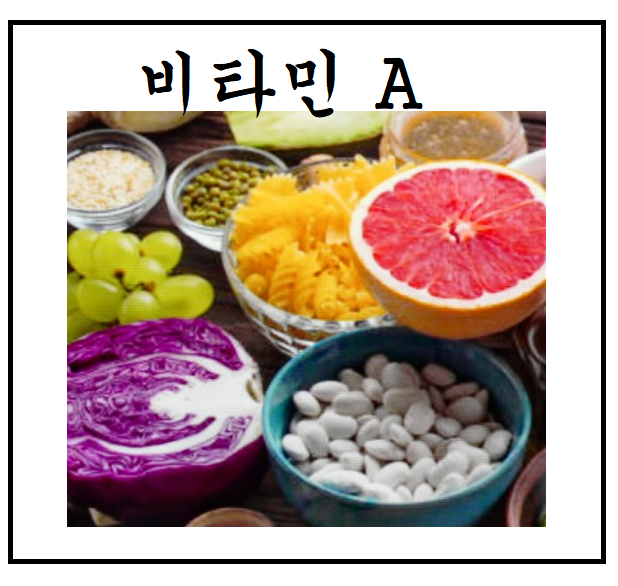  비타민a 과다복용 부작용 효능