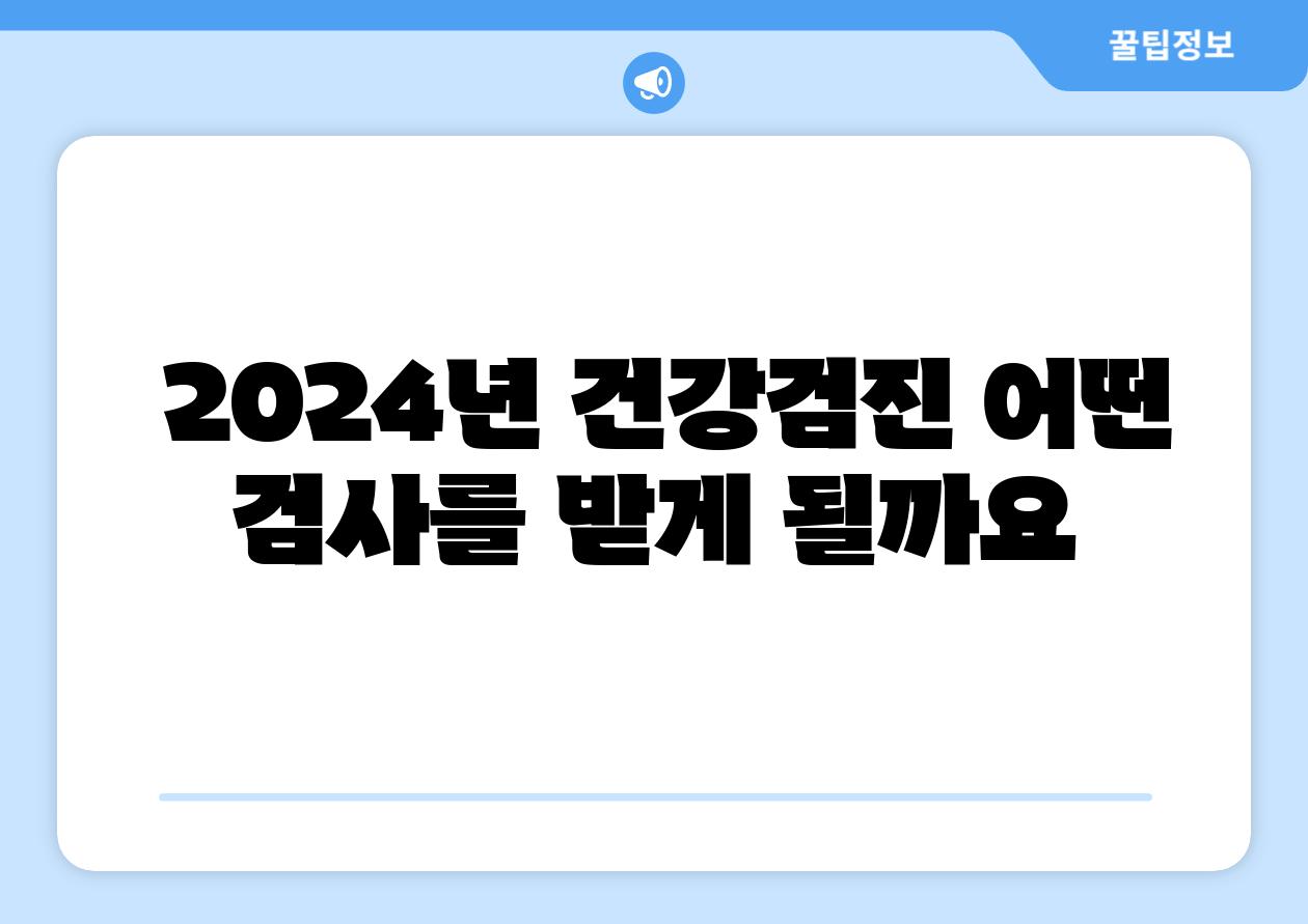  2024년 건강검진 어떤 검사를 받게 될까요