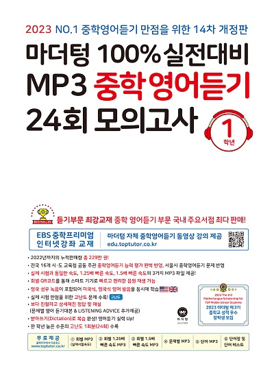 마더텅 100% 실전대비 Mp3 중학영어듣기 24회 모의고사 1학년 답지 (2023 14차 개정판)
