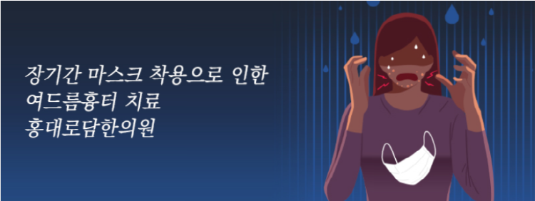  [코라테라피 홍대여드름흉터치료] 마스크로 인한 여드름흉터 한의원 새살침으로!