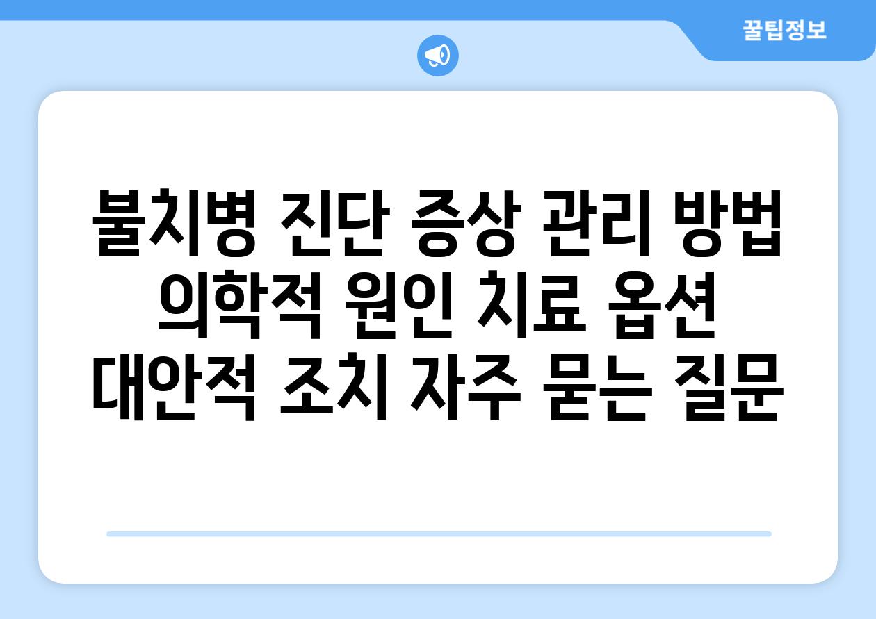 불치병| 진단, 증상, 관리 방법 | 의학적 원인, 치료 옵션, 대안적 조치