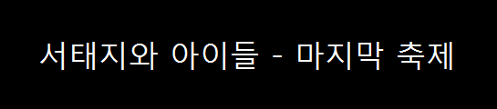  서태지와 아이들 - 마지막 축제 (1993년)