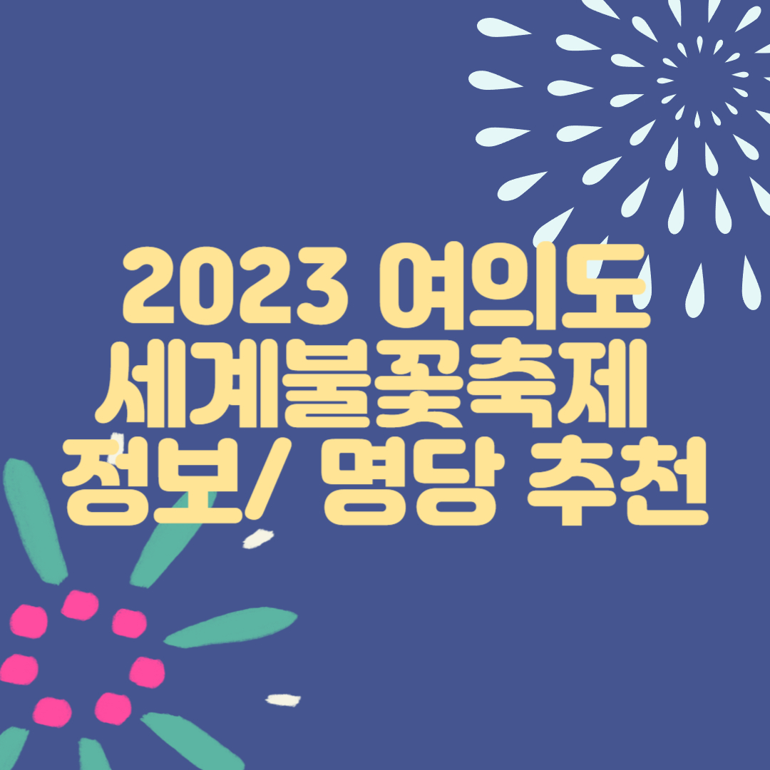2023-여의도-세계불꽃축제-정보