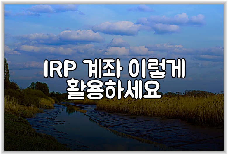 IRP 계좌 이렇게 활용하세요