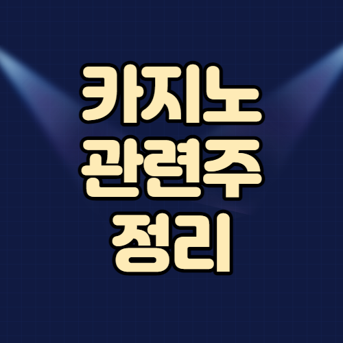 카지노 관련주 핵심정리