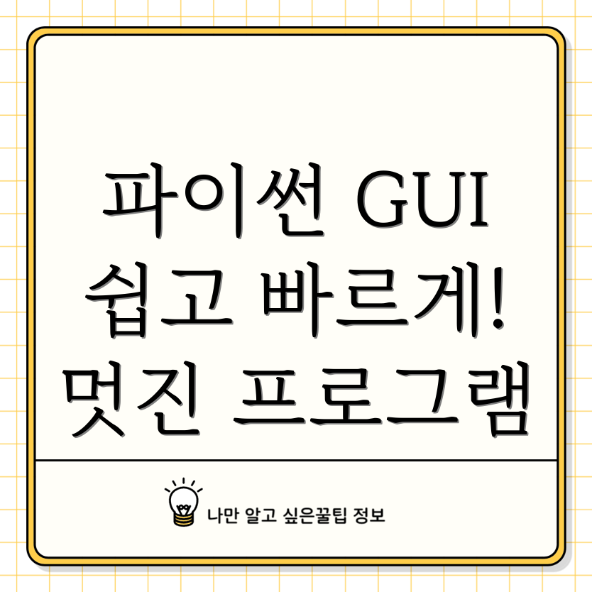 파이썬 GUI