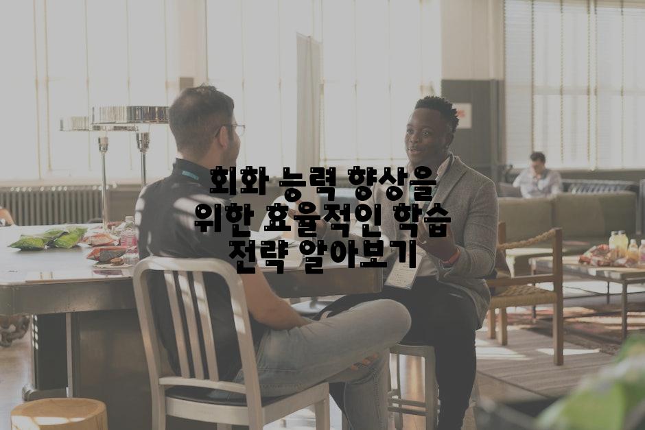 회화 능력 향상을 위한 효율적인 학습 전략 알아보기