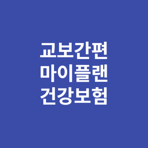 교보 간편 마이플랜 건강보험