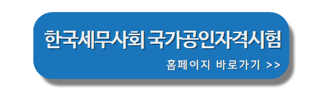 한국세무사회_자격관리_홈페이지_바로가기배너