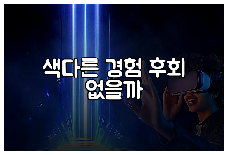 색다른 경험 후회 없을까