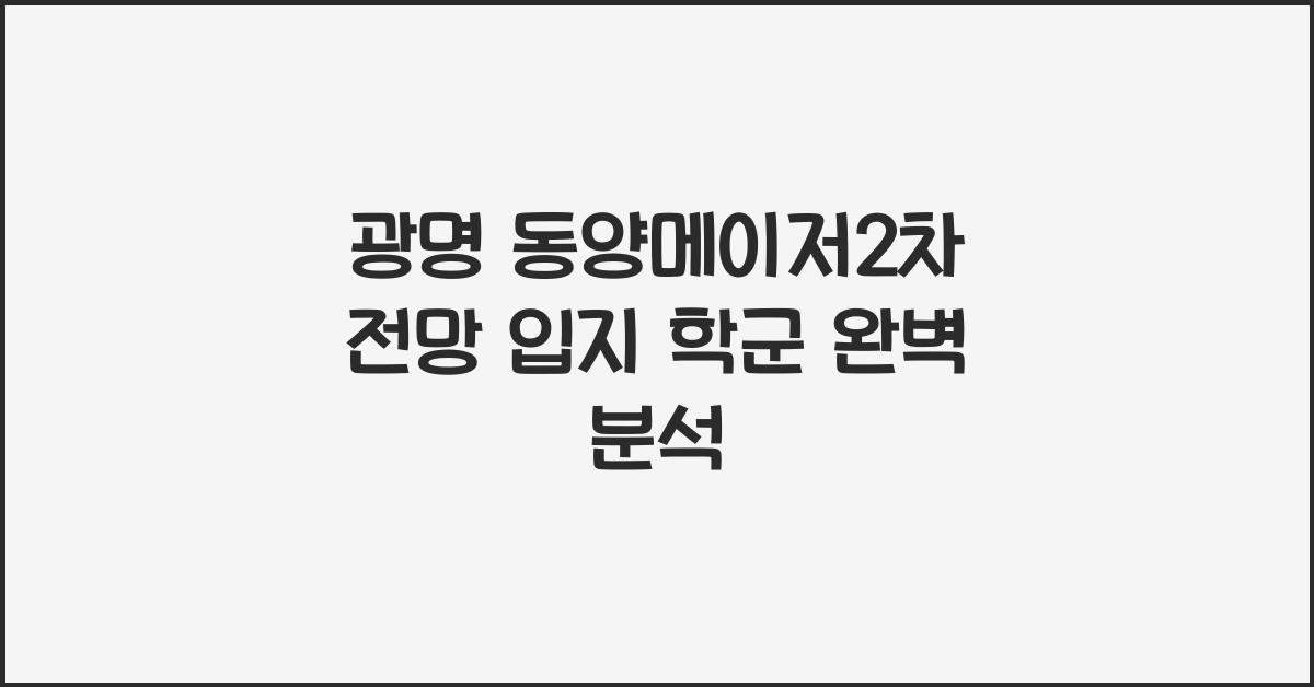 광명 동양메이저2차 전망 입지 학군