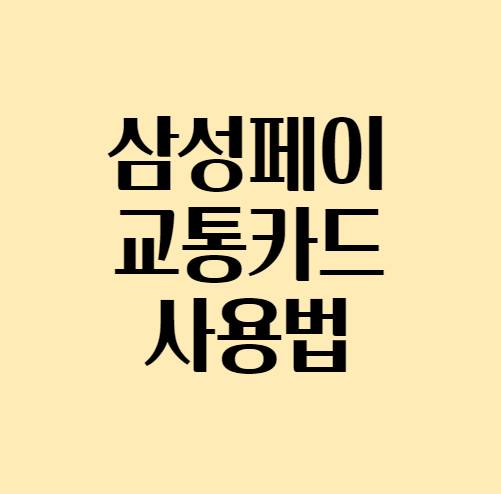  삼성페이 교통카드 사용법
