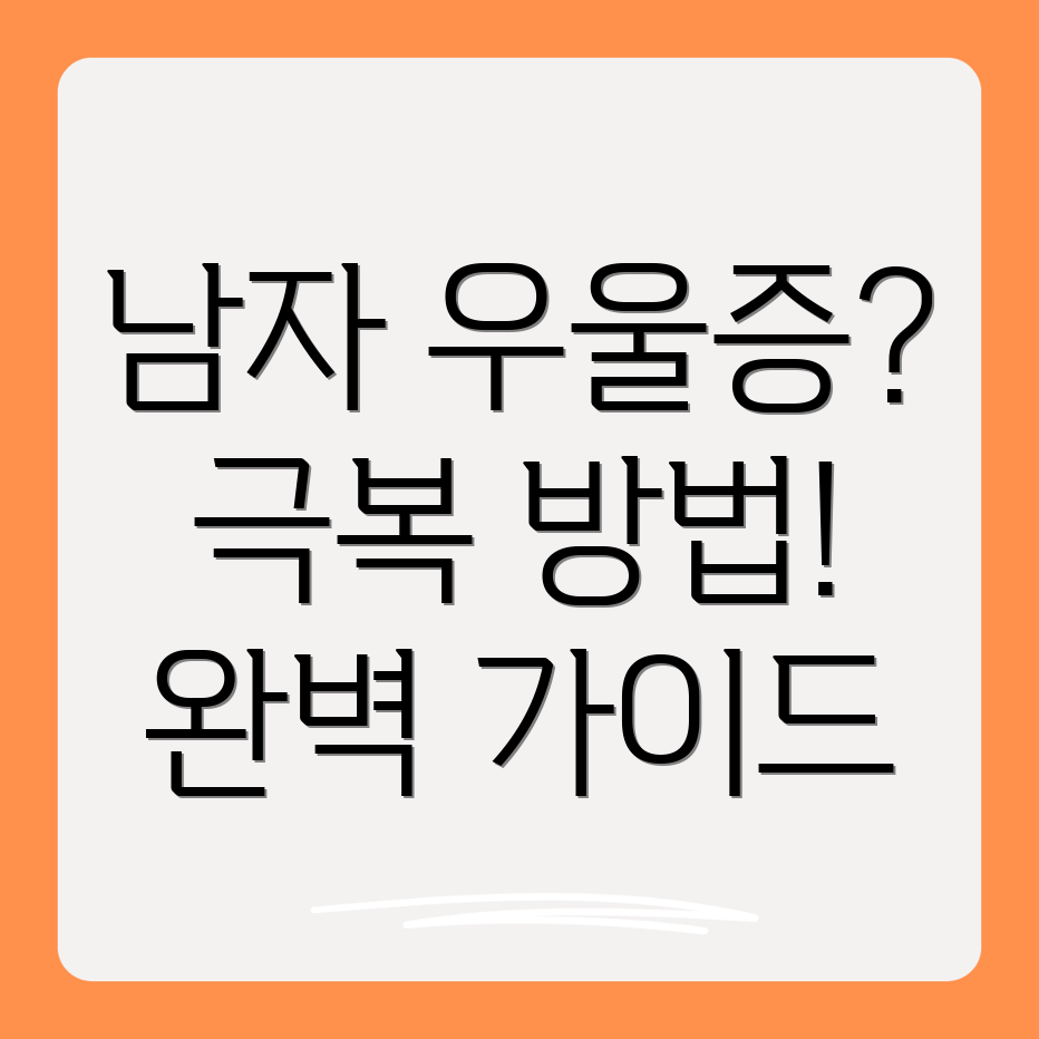 남자우울증