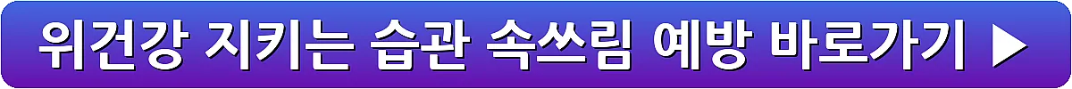 위건강 지키는 습관 속쓰림 예방_11
