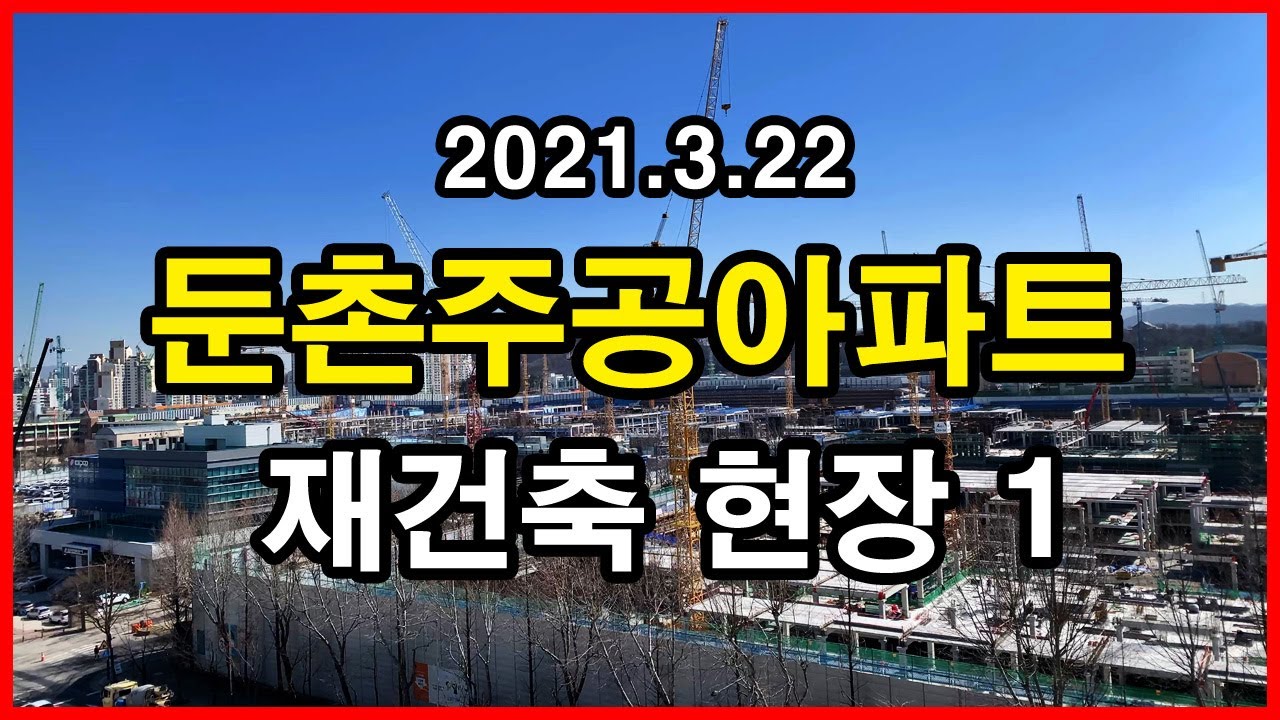  둔촌주공아파트 재건축 현장 | 둔촌동 Korea Seoul Apartment 4K | 올림픽파크에비뉴포레