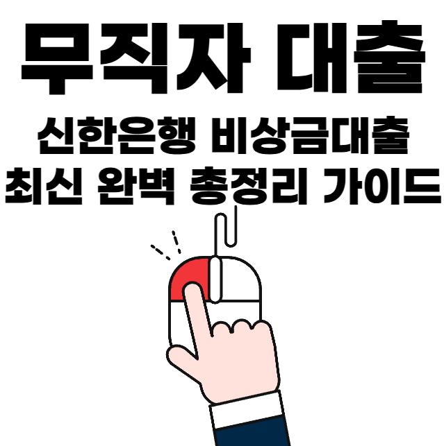 무직자 대출 신한은행 비상금대출