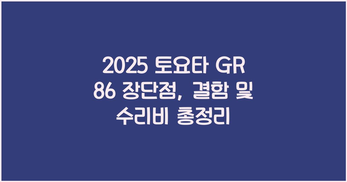 2025 토요타 GR 86 장단점 결함 수리비