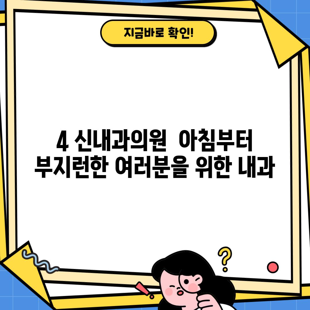 4. 신내과의원:  아침부터 부지런한 여러분을 위한 내과