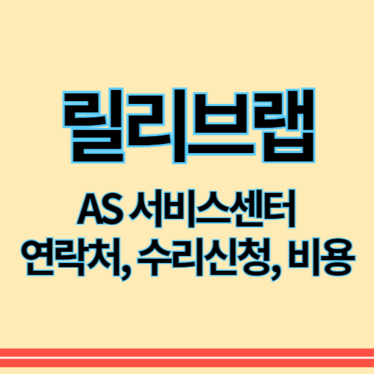 릴리브랩_as_썸네일