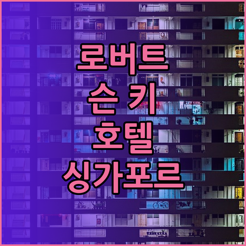로버트슨 키 호텔 싱가포르 클락키 지