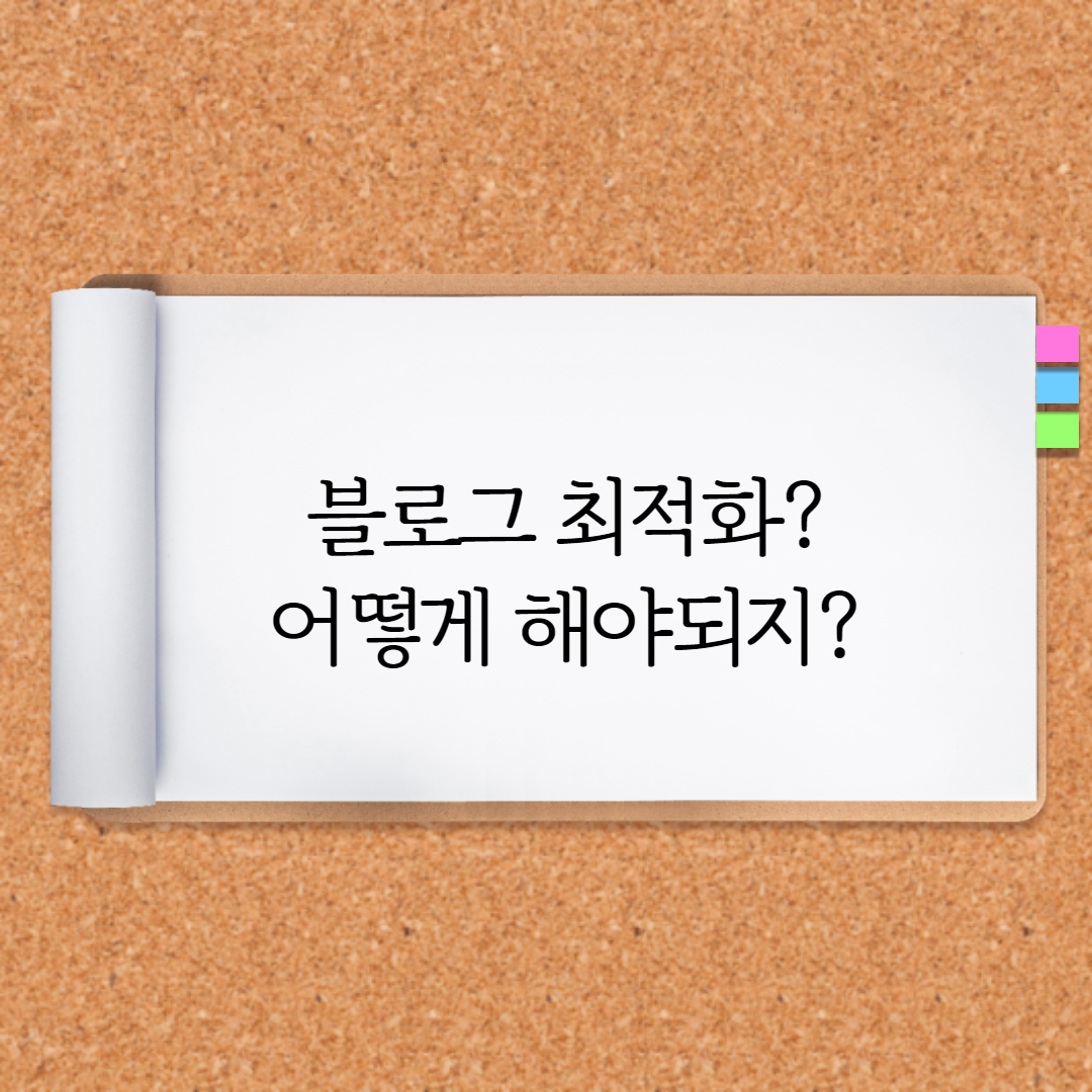  블로그 최적화? 어떻게 해야 할까?