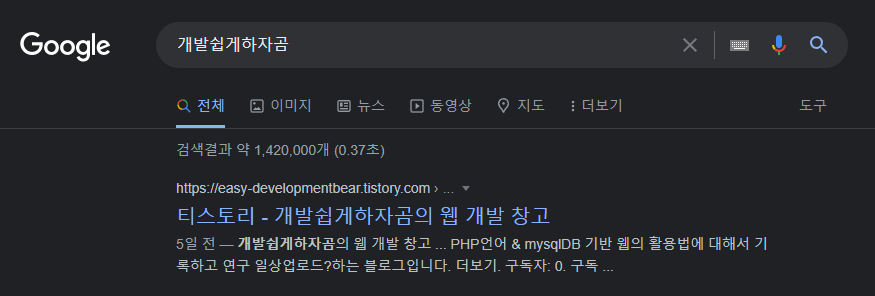 [블로그팁] 티스토리 구글 검색에 블로그 노출방법 (구글 서치콘솔)