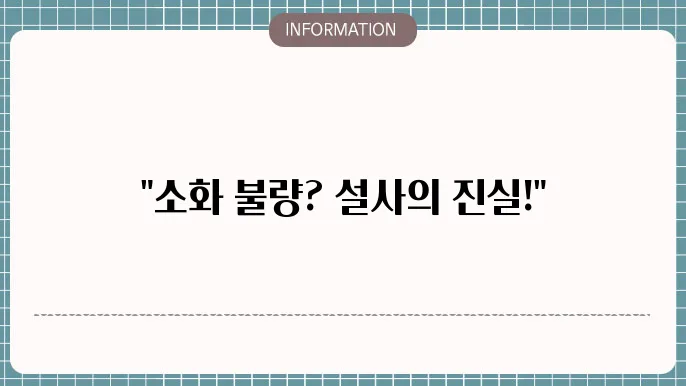 소화 안 될 때 발생하는 증상 사진