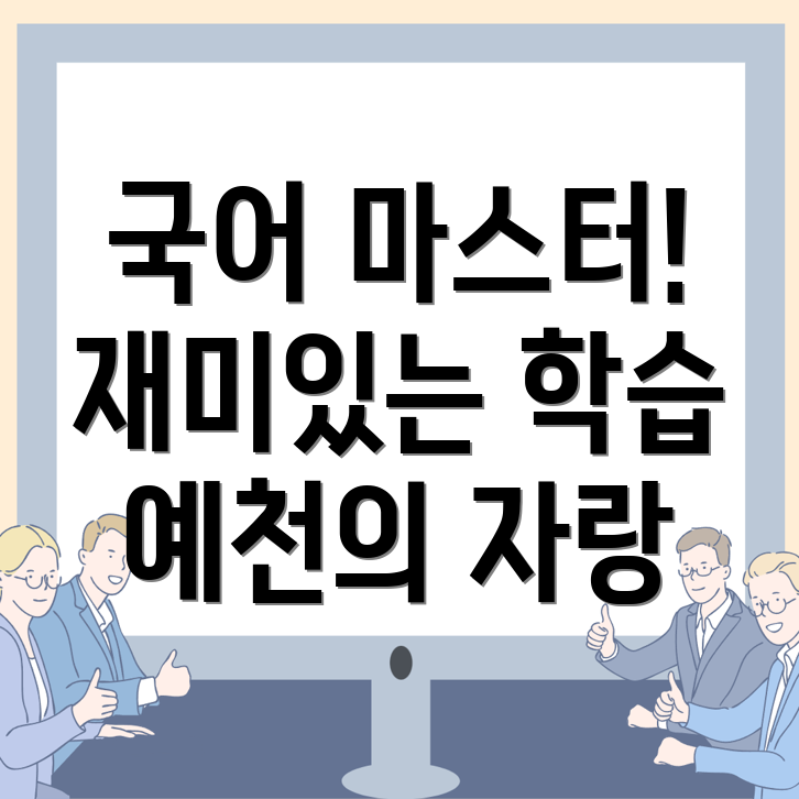 예천군 초등 국어학원