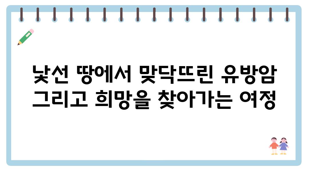 낯선 땅에서 맞닥뜨린 유방암 그리고 희망을 찾아가는 여정