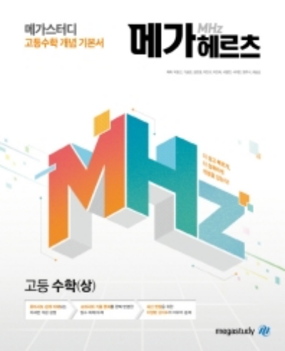 메가헤르츠 고등 수학 상 답지 (2022) 메가헤르츠 고등 수학 상 답지 (2022)