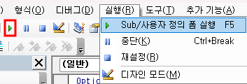 Sub .프로시저 실행 방법