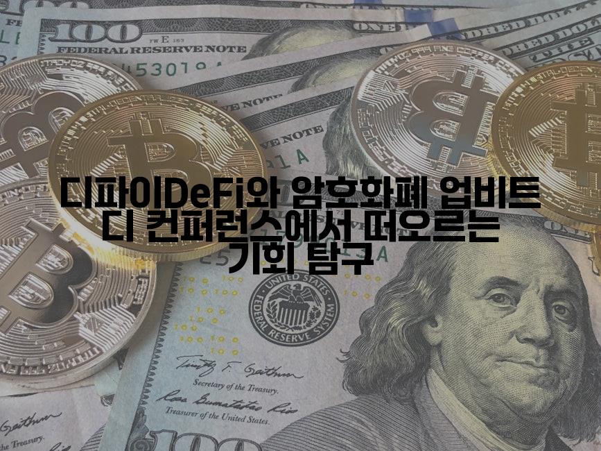 디파이DeFi와 암호화폐 업비트 디 컨퍼런스에서 떠오르는 기회 탐구