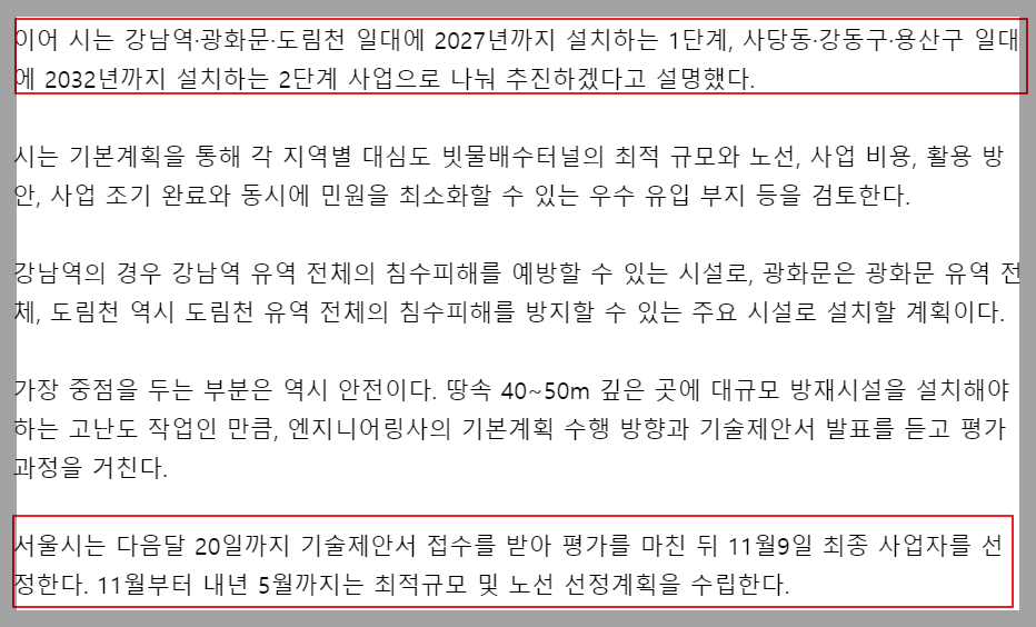 서울시 대심도 빗물터널 기본계획용역 공고 관련 뉴스