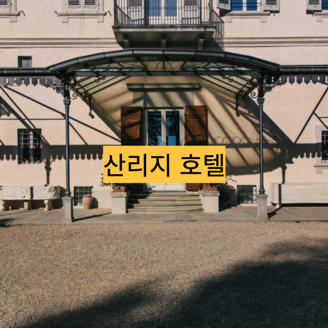  전라북도 남원 가성비 숙소 - 산리지호텔