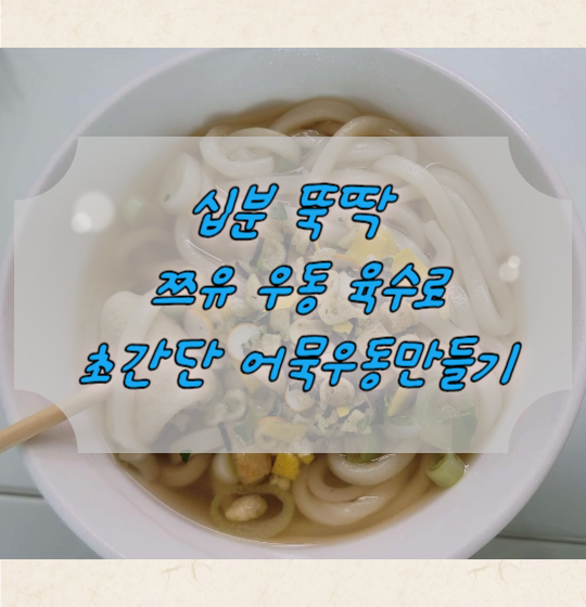  초간단 쯔유 우동 육수 우동 국물 만들기 어묵 우동 레시피 십분뚝딱!