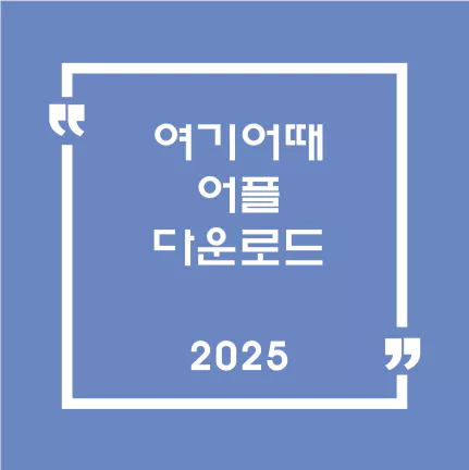 여기어때다운로드
