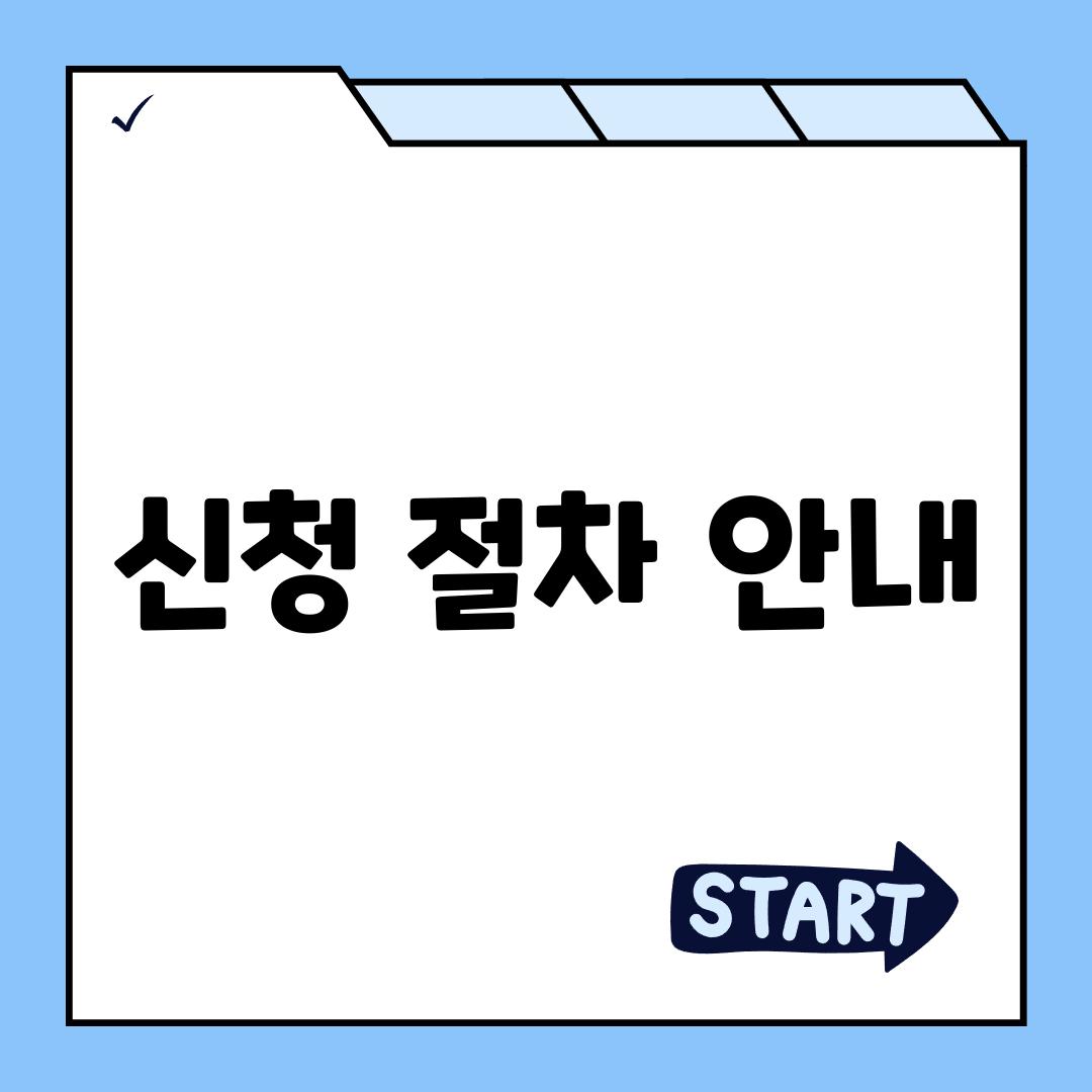 신청 절차 안내