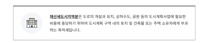 재산세 도시지역분, 지방교육세, 지역자원시설세