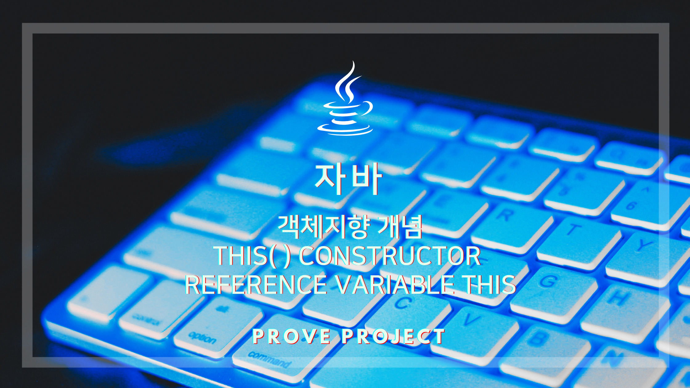  자바 기초 Basic of Java | this() 생성자와 참조변수 this, this( ) constructor & Reference variable this