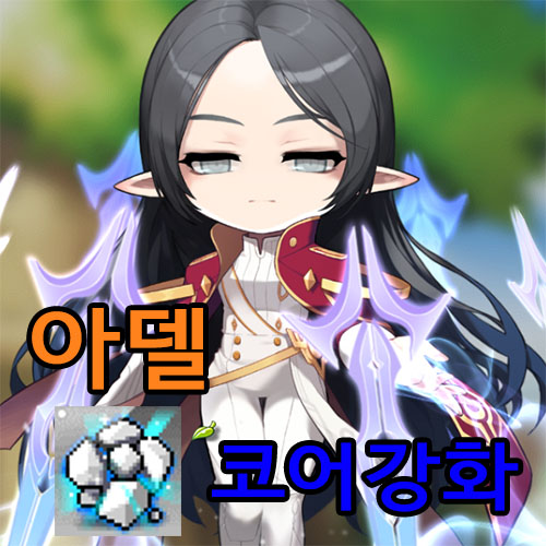  메이플스토리 아델 코어 강화하는 방법 메린이 편