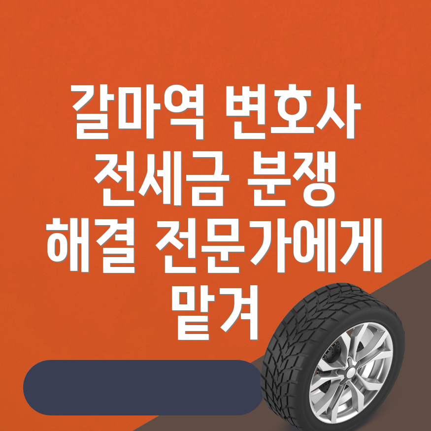 갈마역 부동산 변호사 비용