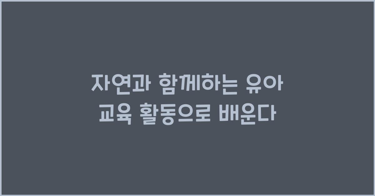 자연과 함께하는 유아 교육 활동