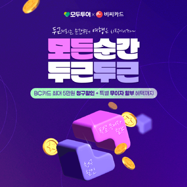 BC카드, 여름방학 맞이 다양한 할인 이벤트 실시