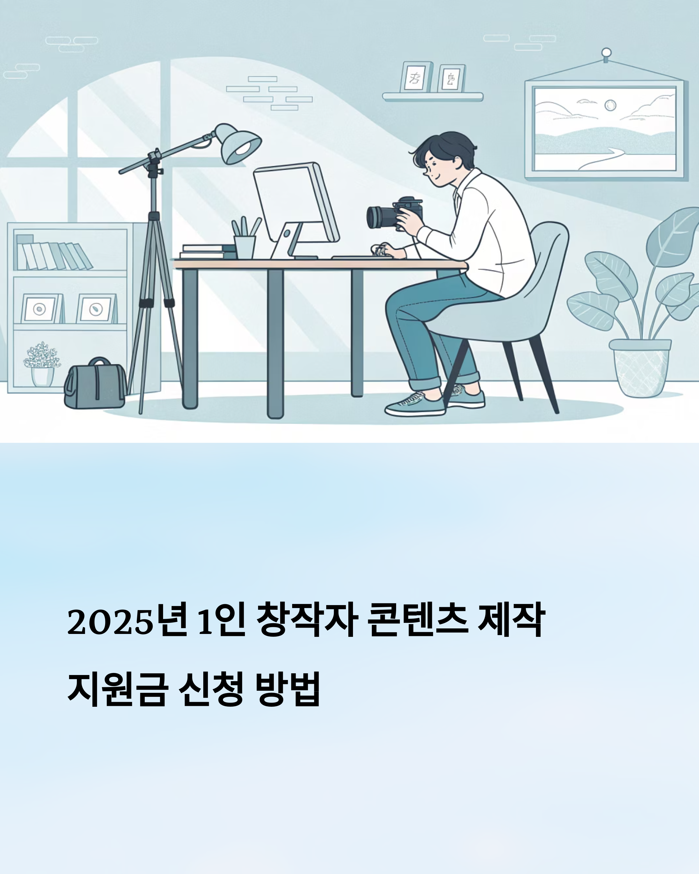 2025년 1인 창작자 콘텐츠 제작 지원금 신청 방법과 혜택